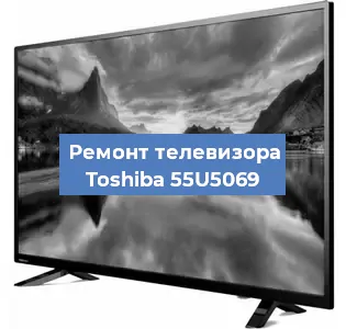 Замена HDMI на телевизоре Toshiba 55U5069 в Красноярске